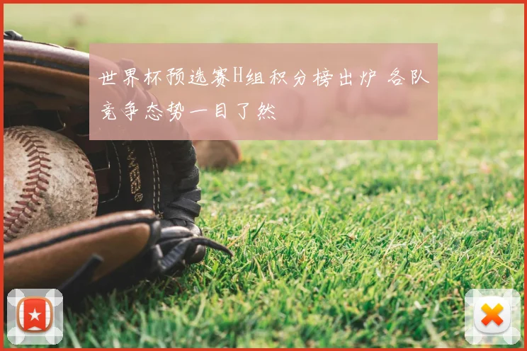 世界杯预选赛H组积分榜出炉 各队竞争态势一目了然