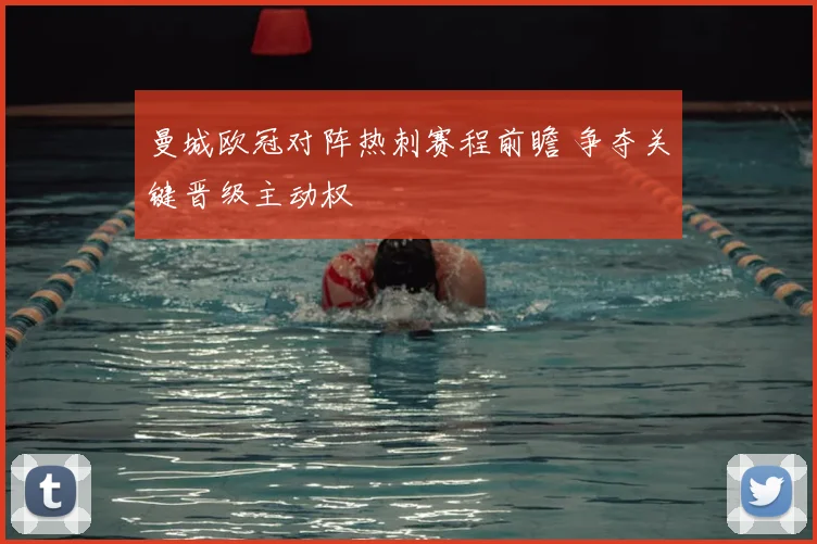 曼城欧冠对阵热刺赛程前瞻 争夺关键晋级主动权