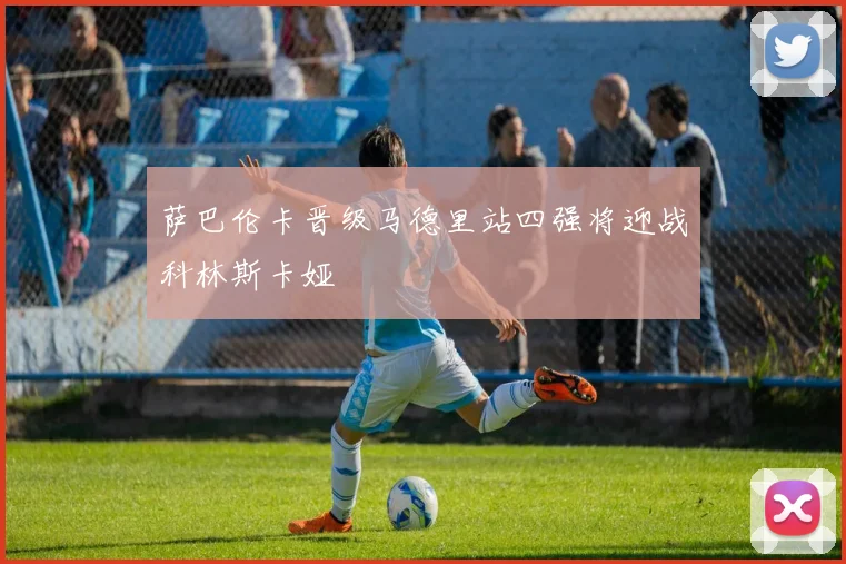 萨巴伦卡晋级马德里站四强将迎战科林斯卡娅