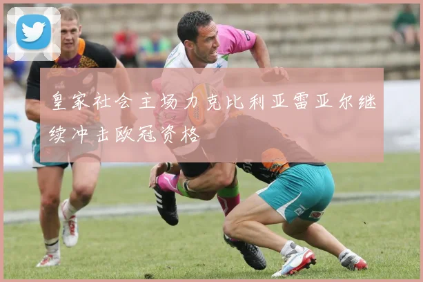 皇家社会主场力克比利亚雷亚尔继续冲击欧冠资格
