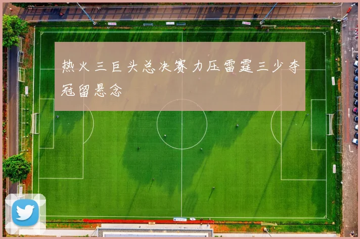 热火三巨头总决赛力压雷霆三少夺冠留悬念