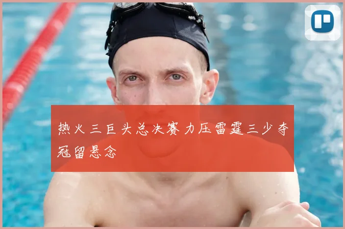 热火三巨头总决赛力压雷霆三少夺冠留悬念