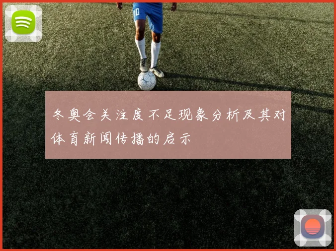冬奥会关注度不足现象分析及其对体育新闻传播的启示