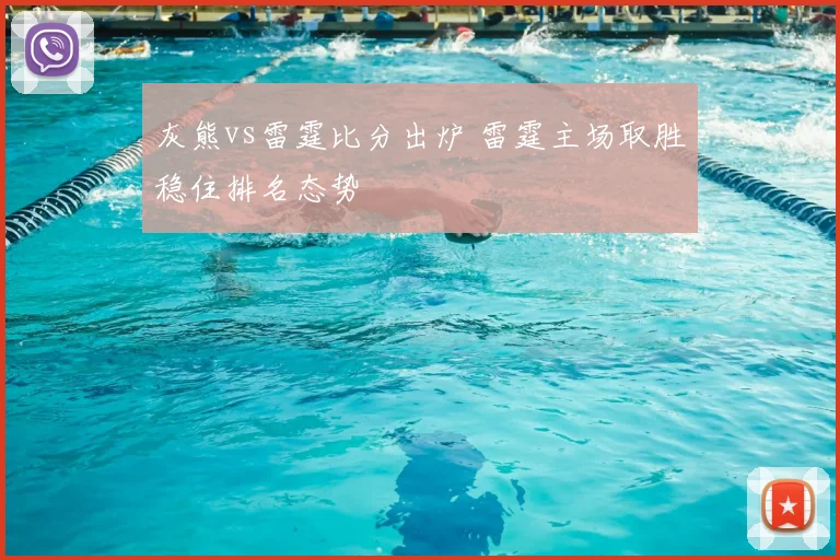 灰熊vs雷霆比分出炉 雷霆主场取胜稳住排名态势