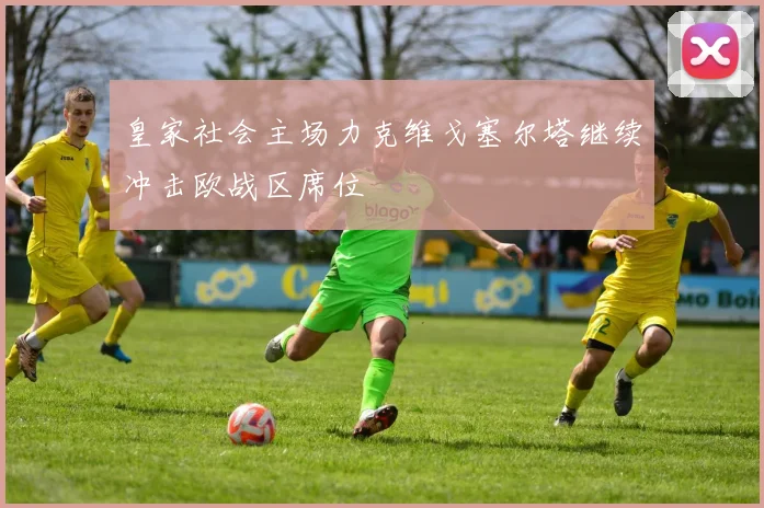 皇家社会主场力克维戈塞尔塔继续冲击欧战区席位
