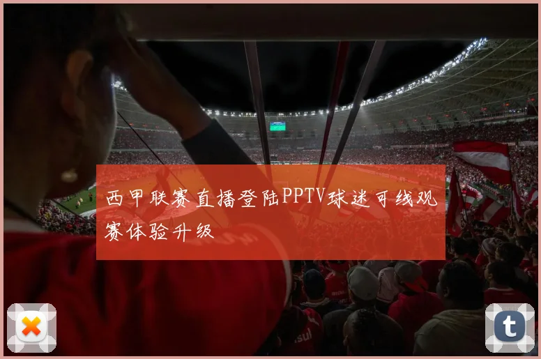 西甲联赛直播登陆PPTV球迷可线观赛体验升级