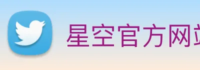 星空官方网站平台 logo